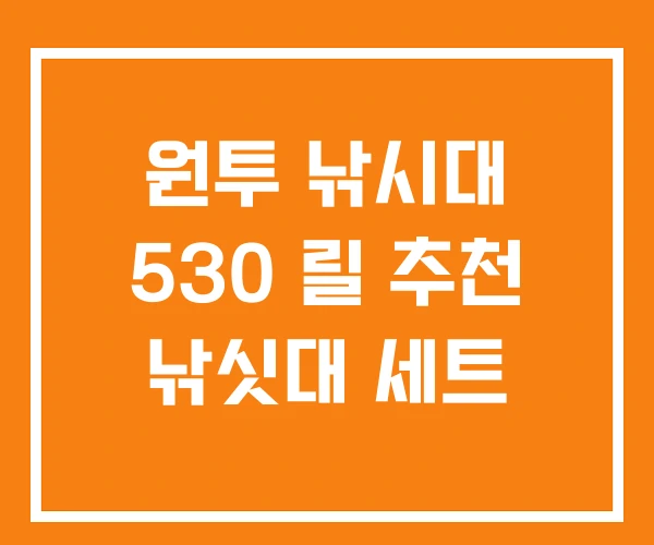 원투 낚시대 530 릴 추천 낚싯대 세트