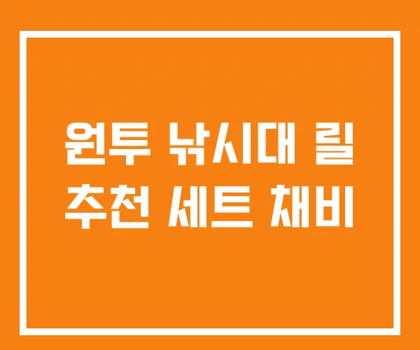 원투 낚시대 릴 추천 세트 채비