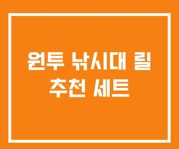 원투 낚시대 릴 추천 세트 원투 낚시대 릴 추천 세트