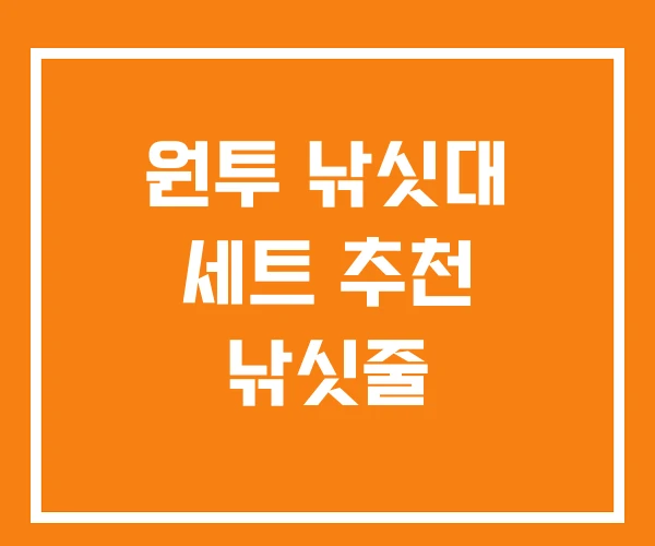 원투 낚싯대 세트 추천 낚싯줄 원투 낚싯대 세트 추천 낚싯줄