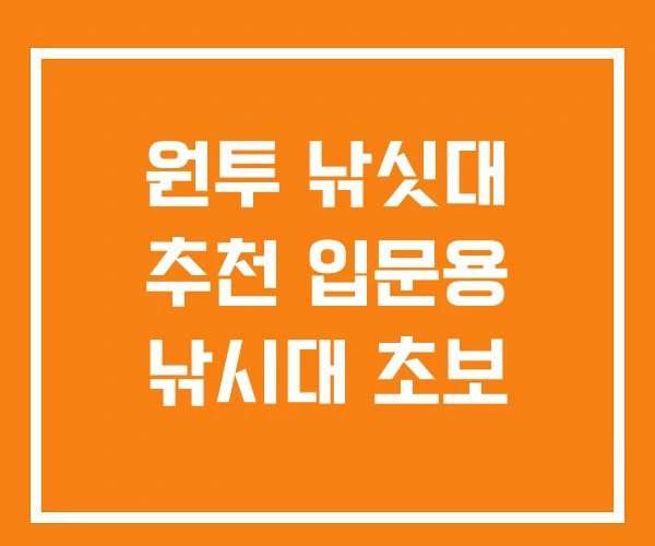 원투 낚싯대 추천 입문용 낚시대 초보 원투 낚싯대 추천 입문용 낚시대 초보