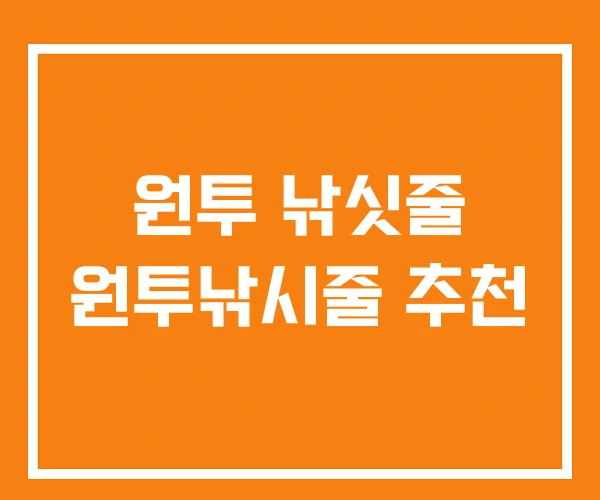 원투 낚싯줄 원투낚시줄 추천 원투 낚싯줄 원투낚시줄 추천