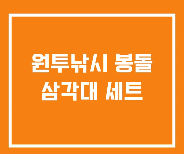 원투낚시 봉돌 삼각대 세트