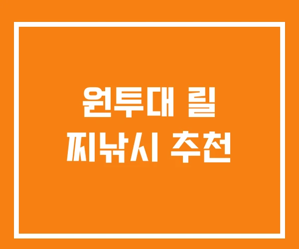 원투대 릴 찌낚시 추천 원투대 릴 찌낚시 추천