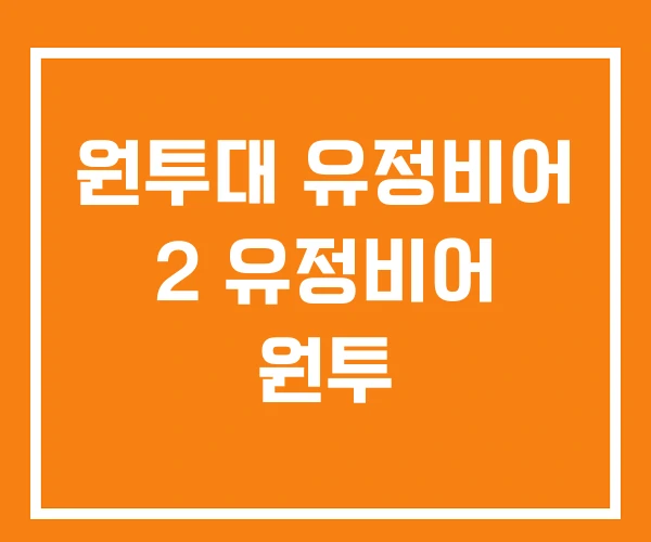 원투대 유정비어 2 유정비어 원투