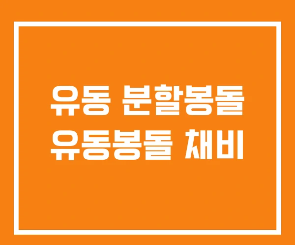 유동 분할봉돌 유동봉돌 채비