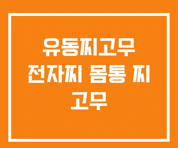 유동찌고무 전자찌 몸통 찌 고무 유동찌고무 전자찌 몸통 찌 고무
