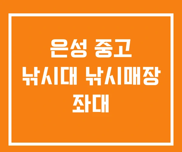 은성 중고 낚시대 낚시매장 좌대 은성 중고 낚시대 낚시매장 좌대