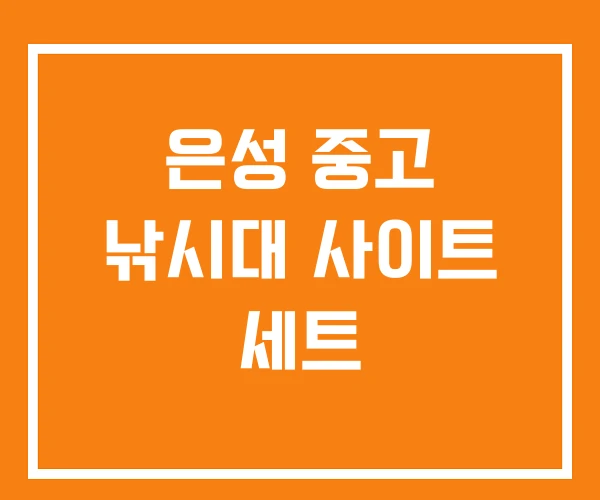 은성 중고 낚시대 사이트 세트 은성 중고 낚시대 사이트 세트