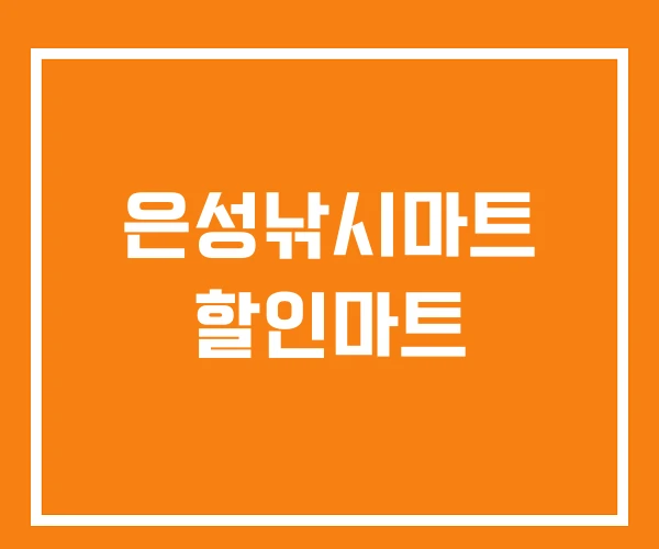 은성낚시마트 할인마트 은성낚시마트 할인마트