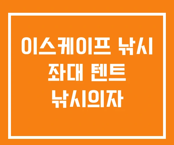 이스케이프 낚시 좌대 텐트 낚시의자 이스케이프 낚시 좌대 텐트 낚시의자