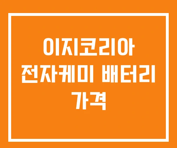 이지코리아 전자케미 배터리 가격