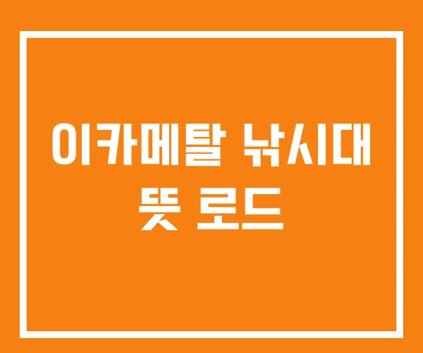 이카메탈 낚시대 뜻 로드 이카메탈 낚시대 뜻 로드