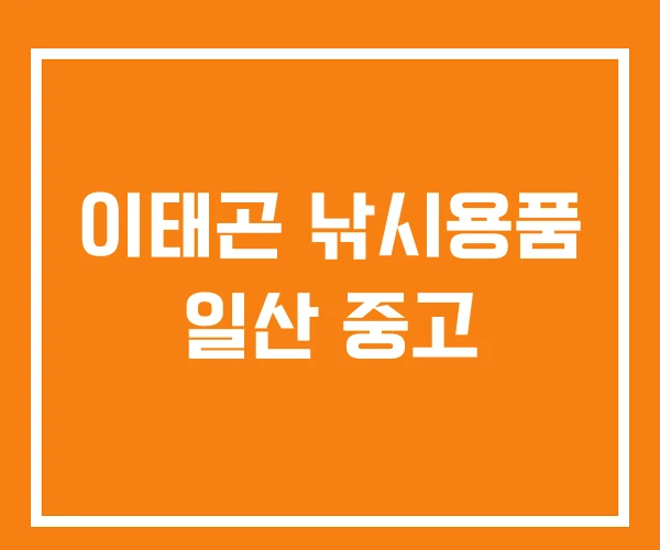 이태곤 낚시용품 일산 중고