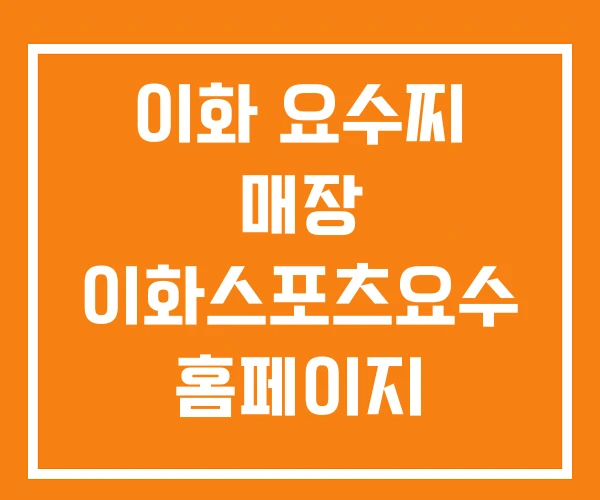 이화 요수찌 매장 이화스포츠요수 홈페이지