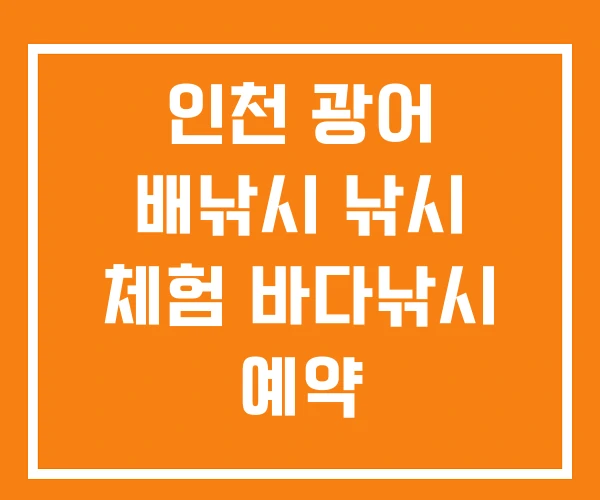 인천 광어 배낚시 낚시 체험 바다낚시 예약