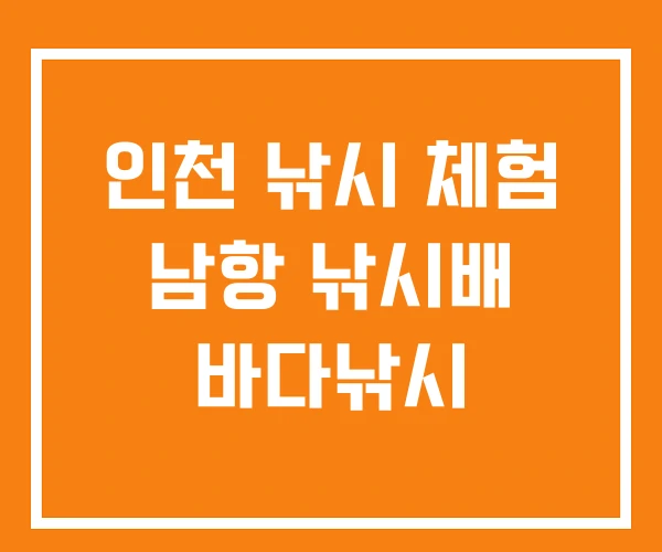 인천 낚시 체험 남항 낚시배 바다낚시 인천 낚시 체험 남항 낚시배 바다낚시