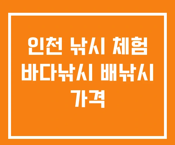 인천 낚시 체험 바다낚시 배낚시 가격 인천 낚시 체험 바다낚시 배낚시 가격