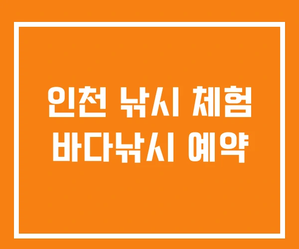 인천 낚시 체험 바다낚시 예약 인천 낚시 체험 바다낚시 예약