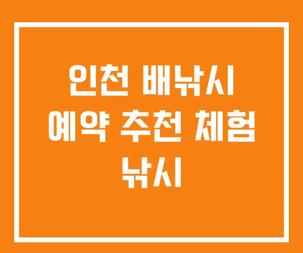 인천 배낚시 예약 추천 체험 낚시 인천 배낚시 예약 추천 체험 낚시