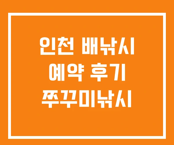 인천 배낚시 예약 후기 쭈꾸미낚시 인천 배낚시 예약 후기 쭈꾸미낚시