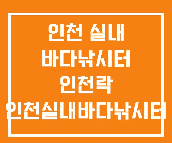 인천 실내 바다낚시터 인천락 인천실내바다낚시터 인천2호점