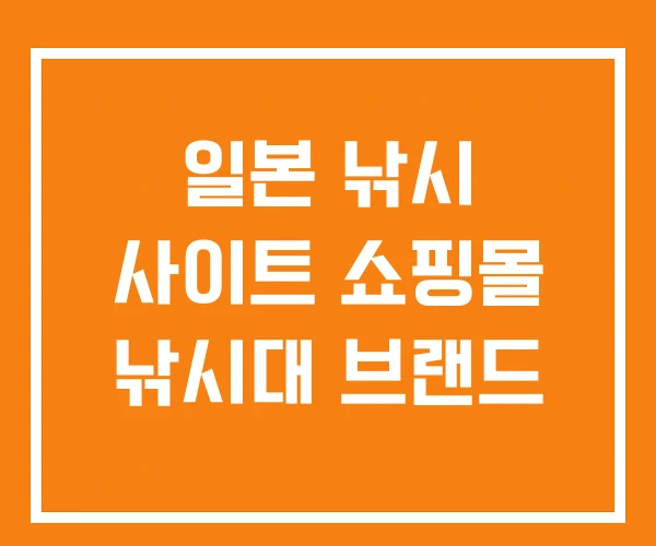 일본 낚시 사이트 쇼핑몰 낚시대 브랜드