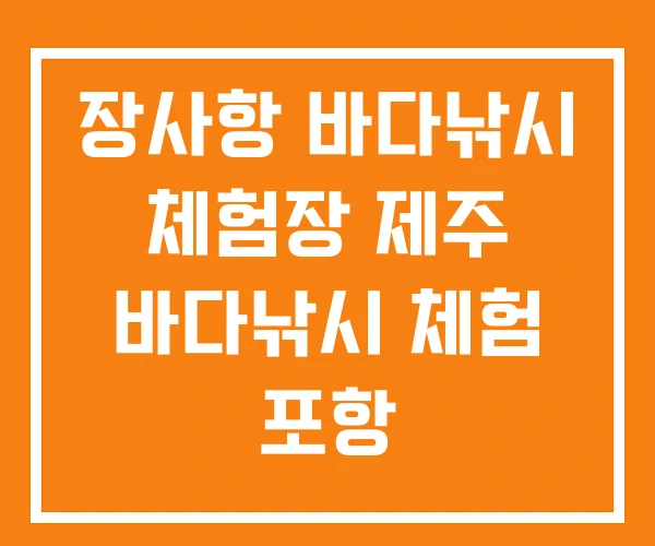 장사항 바다낚시 체험장 제주 바다낚시 체험 포항 장사항 바다낚시 체험장 제주 바다낚시 체험 포항
