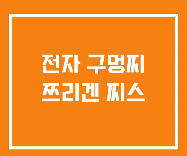 전자 구멍찌 쯔리겐 찌스 전자 구멍찌 쯔리겐 찌스