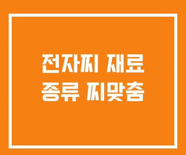 전자찌 재료 종류 찌맞춤