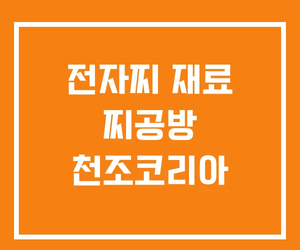 전자찌 재료 찌공방 천조코리아 전자찌 재료 찌공방 천조코리아