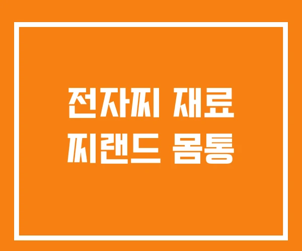 전자찌 재료 찌랜드 몸통 전자찌 재료 찌랜드 몸통