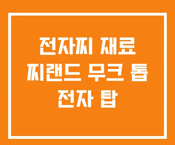 전자찌 재료 찌랜드 무크 톱 전자 탑 전자찌 재료 찌랜드 무크 톱 전자 탑