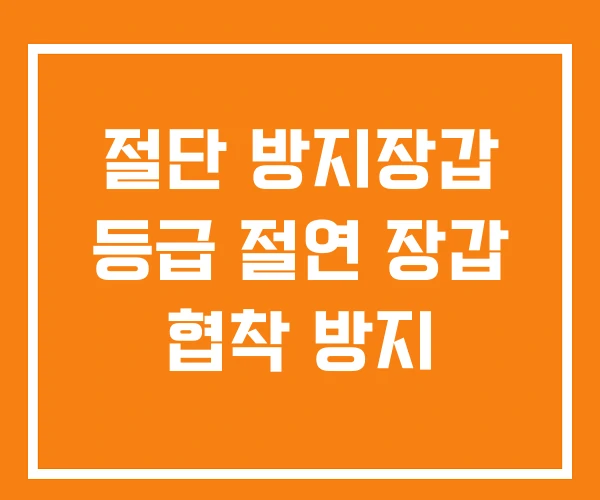 절단 방지장갑 등급 절연 장갑 협착 방지 절단 방지장갑 등급 절연 장갑 협착 방지