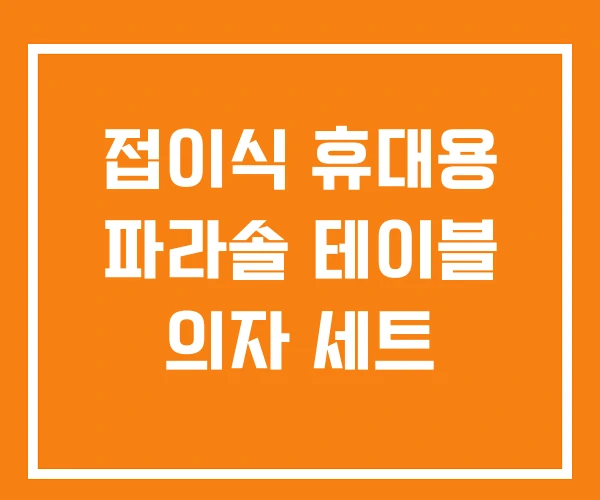 접이식 휴대용 파라솔 테이블 의자 세트 접이식 휴대용 파라솔 테이블 의자 세트