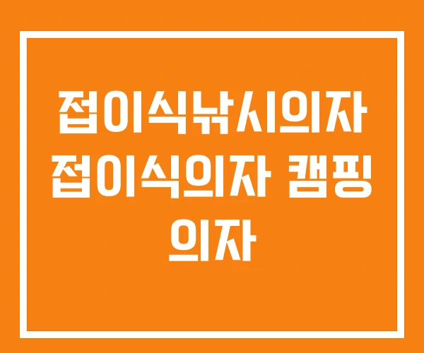 접이식낚시의자 접이식의자 캠핑 의자