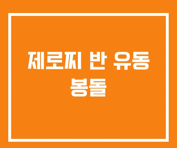 제로찌 반 유동 봉돌