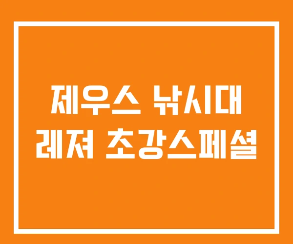 제우스 낚시대 레져 초강스페셜