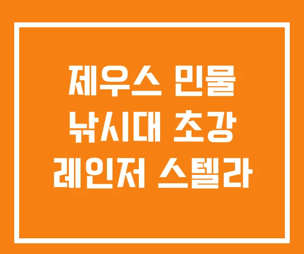제우스 민물 낚시대 초강 레인저 스텔라