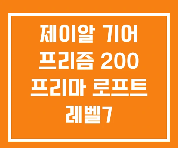 제이알 기어 프리즘 200 프리마 로프트 레벨7 제이알 기어 프리즘 200 프리마 로프트 레벨7
