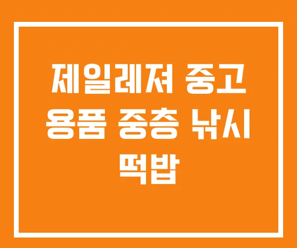 제일레져 중고 용품 중층 낚시 떡밥