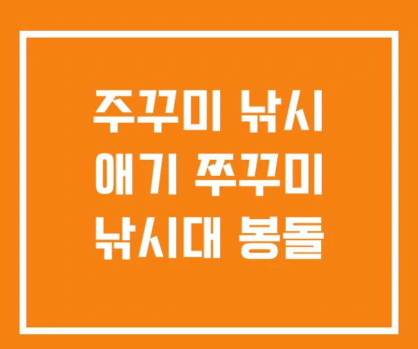 주꾸미 낚시 애기 쭈꾸미 낚시대 봉돌 주꾸미 낚시 애기 쭈꾸미 낚시대 봉돌