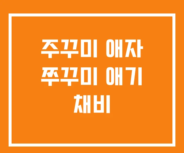 주꾸미 애자 쭈꾸미 애기 채비