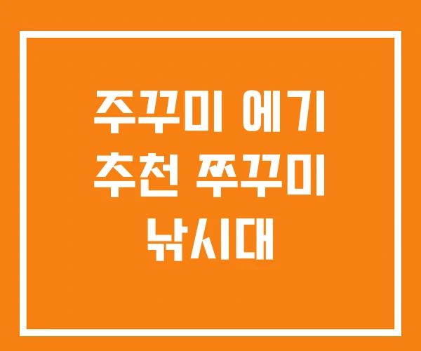 주꾸미 에기 추천 쭈꾸미 낚시대