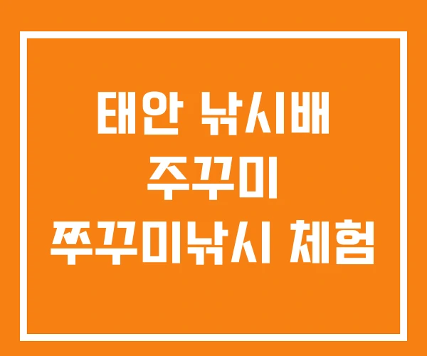 태안 낚시배 주꾸미 쭈꾸미낚시 체험 태안 낚시배 주꾸미 쭈꾸미낚시 체험