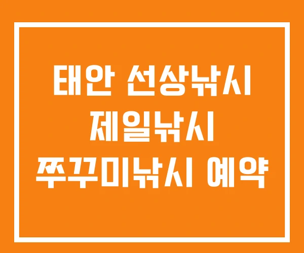 태안 선상낚시 제일낚시 쭈꾸미낚시 예약 태안 선상낚시 제일낚시 쭈꾸미낚시 예약
