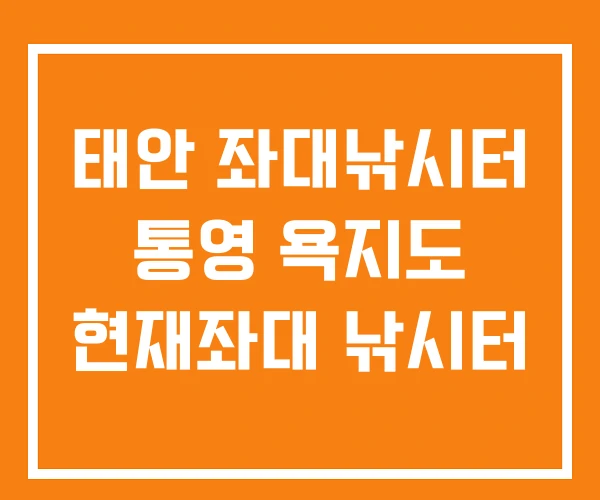 태안 좌대낚시터 통영 욕지도 현재좌대 낚시터