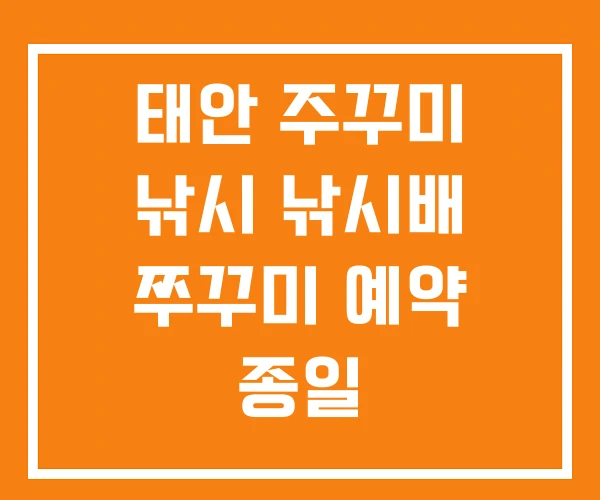 태안 주꾸미 낚시 낚시배 쭈꾸미 예약 종일 태안 주꾸미 낚시 낚시배 쭈꾸미 예약 종일