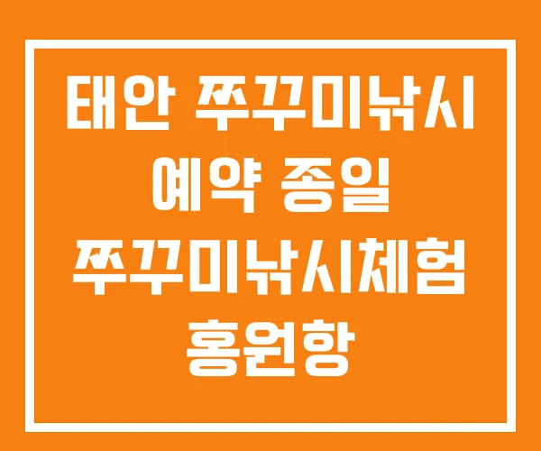 태안 쭈꾸미낚시 예약 종일 쭈꾸미낚시체험 홍원항 태안 쭈꾸미낚시 예약 종일 쭈꾸미낚시체험 홍원항