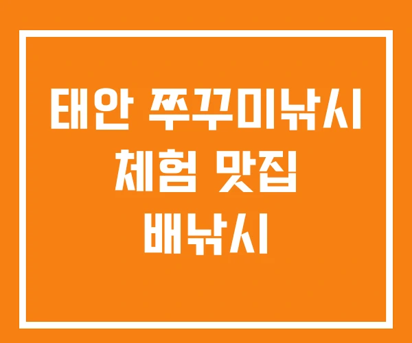 태안 쭈꾸미낚시 체험 맛집 배낚시 태안 쭈꾸미낚시 체험 맛집 배낚시
